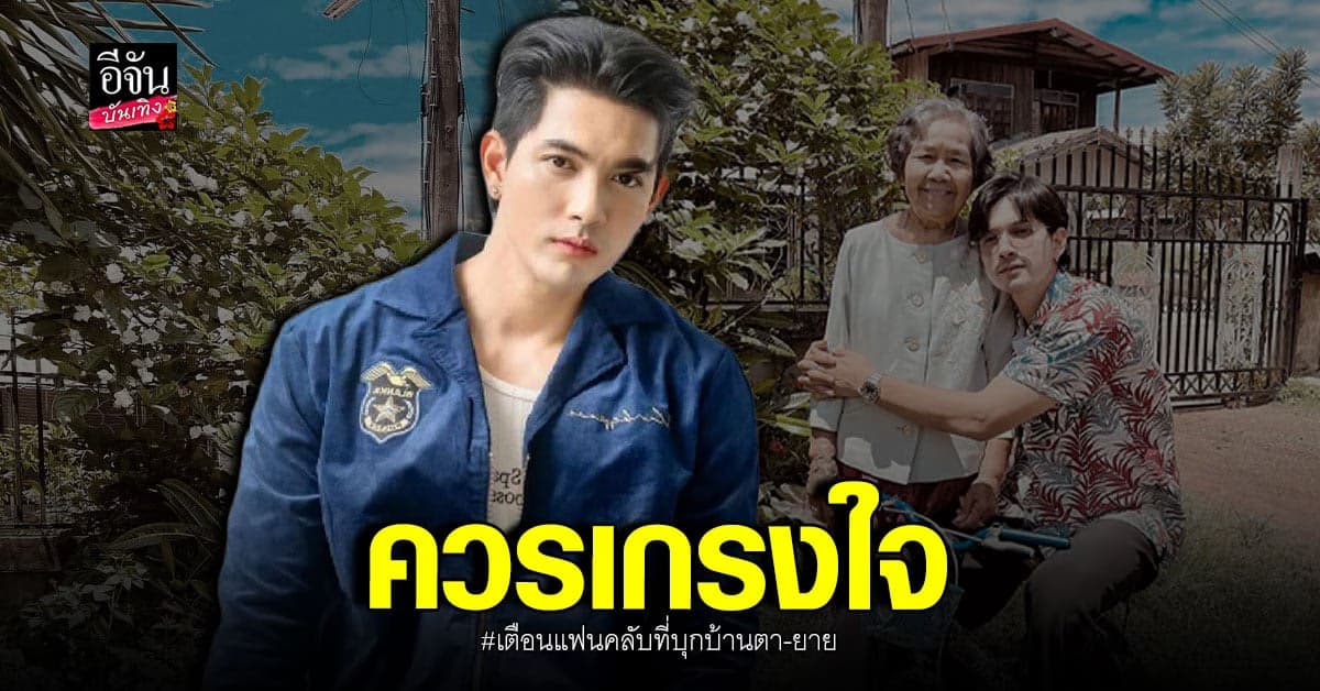 เข้ม หัสวีร์ ขอพื้นที่ส่วนตัว หลังแฟนคลับบุกบ้าน คุณตา คุณยาย
