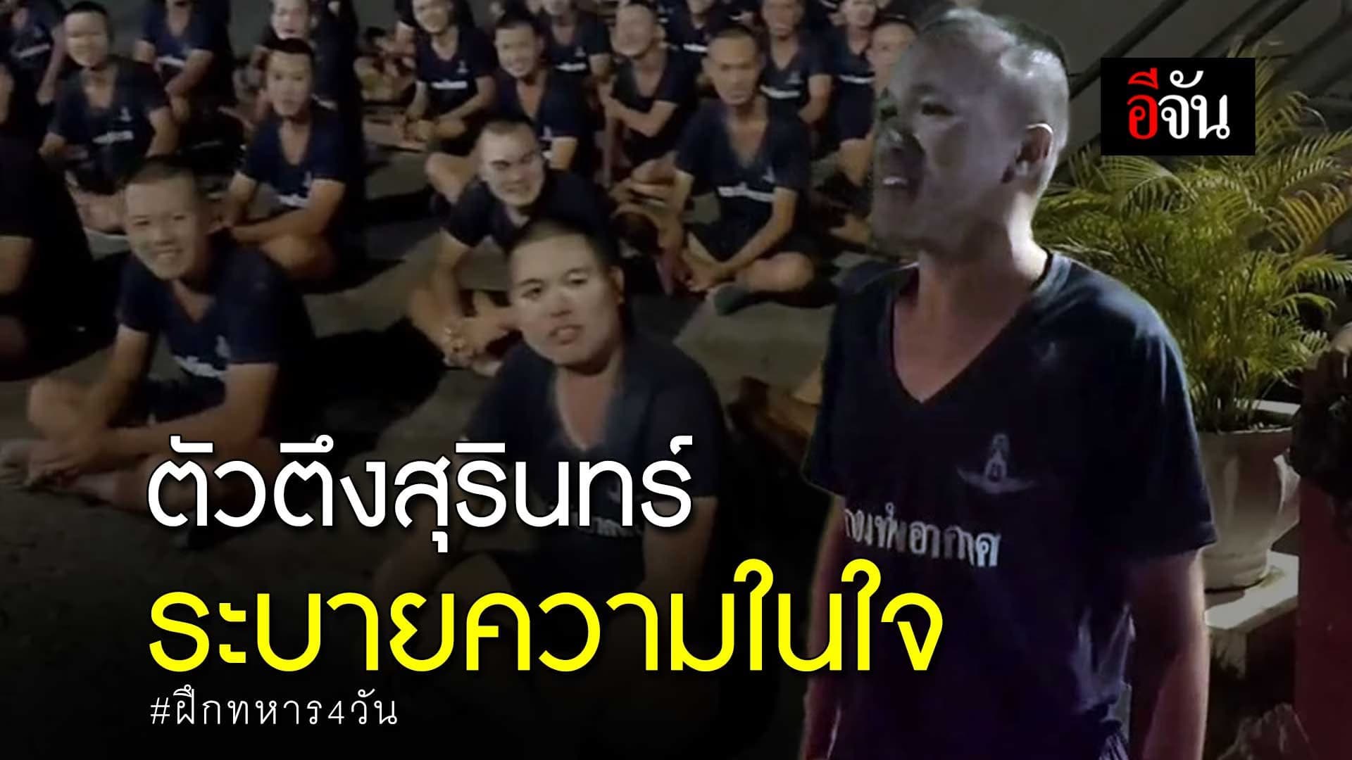 🎬 ตัวตึงสุรินทร์ ระบายความในใจ ฝึกทหาร 4 วัน