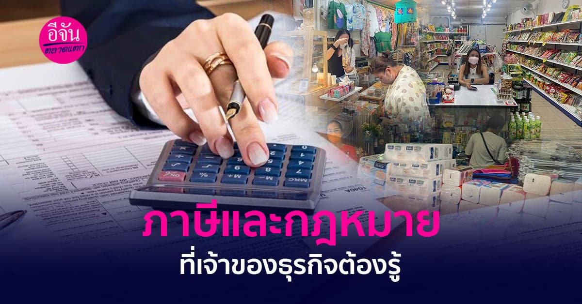 ภาษีและกฎหมายของร้านค้าที่เจ้าของร้านไม่ควรพลาดหากไม่อยากทำผิด