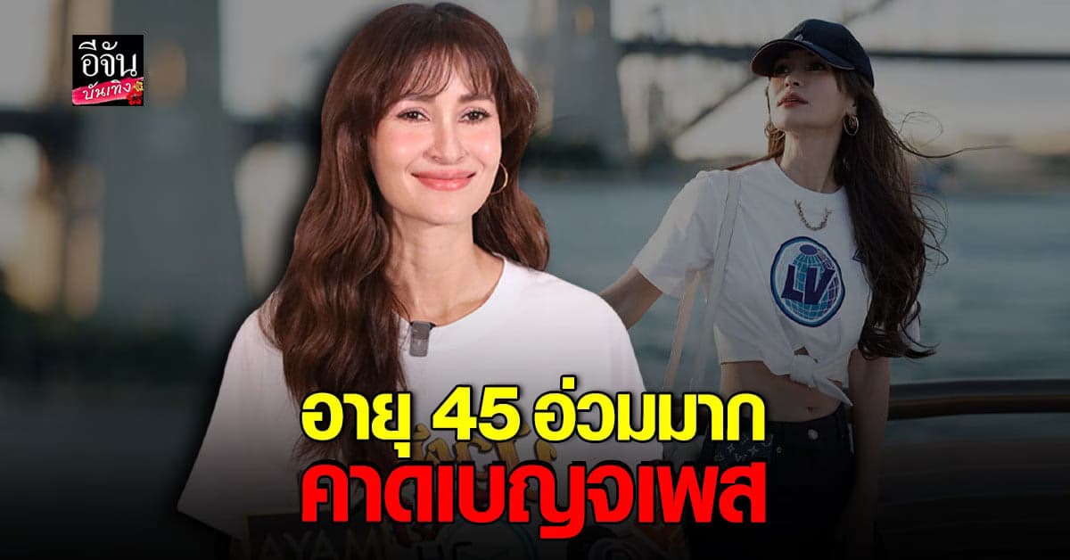 แอน ทองประสม โอดอายุ 45 สุดอ่วมโดยเยอะมาก คาด เบญจเพส