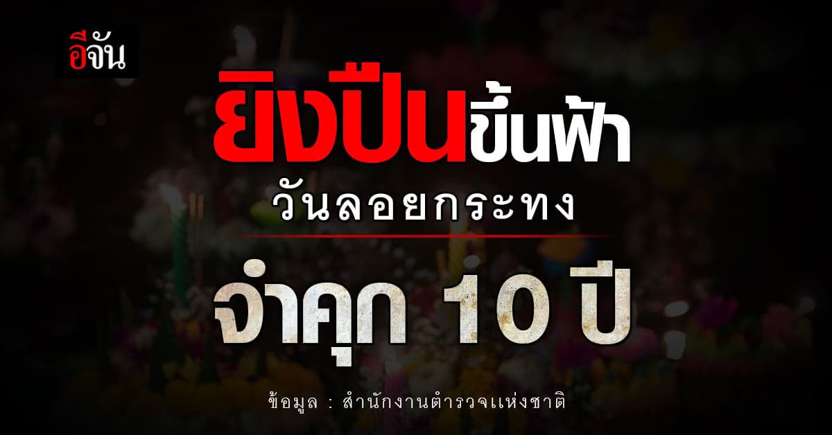 ลอยกระทงปีนี้ อย่ายิงปืนขึ้นฟ้า ใครฝ่าฝืน เจอคุก 10 ปี