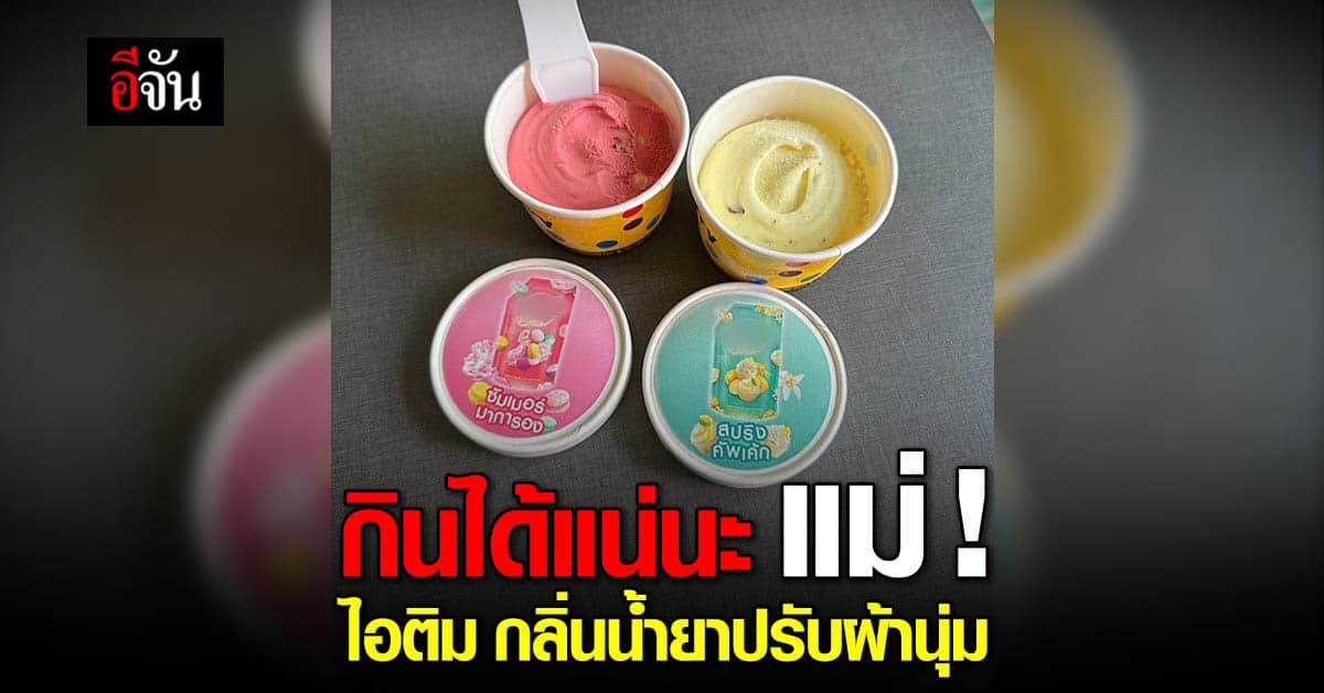 ไอติม กลิ่นน้ำยาปรับผ้านุ่ม กินได้จริงมั้ยเนี่ย