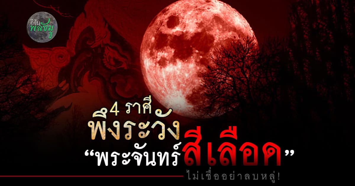 ลอยกระทง 8 พ.ย. ตำนานความเชื่อ พระจันทร์สีเลือด ส่งผลต่อดวงชะตา 4 ราศี