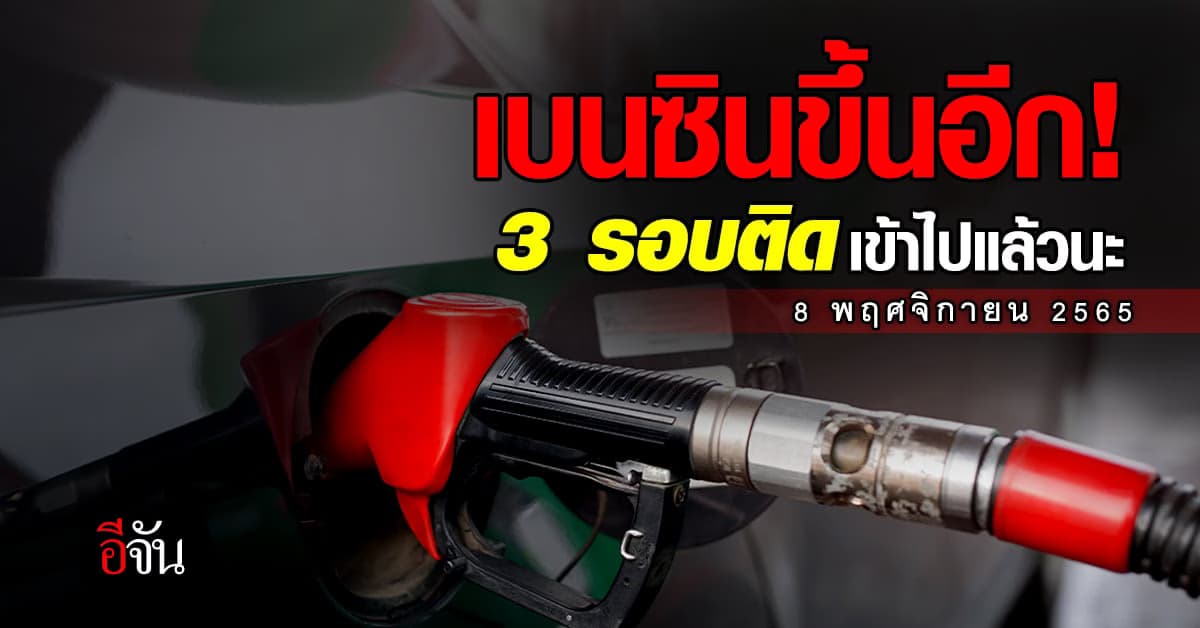เบนซินขึ้นราคา ครั้งที่ 3 ติด รอบนี้มาอีก 50 ส.ต. มีผลเช้า 8 พ.ย. ตี 5