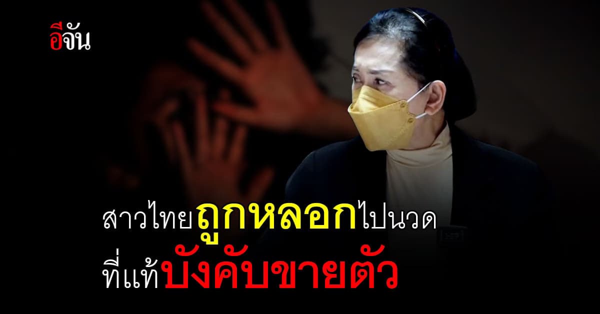 แม่สาวไทย 8 คน รวมตัว ร้องปวีณาฯ ลูกโดนหลอกบังคับขายตัว