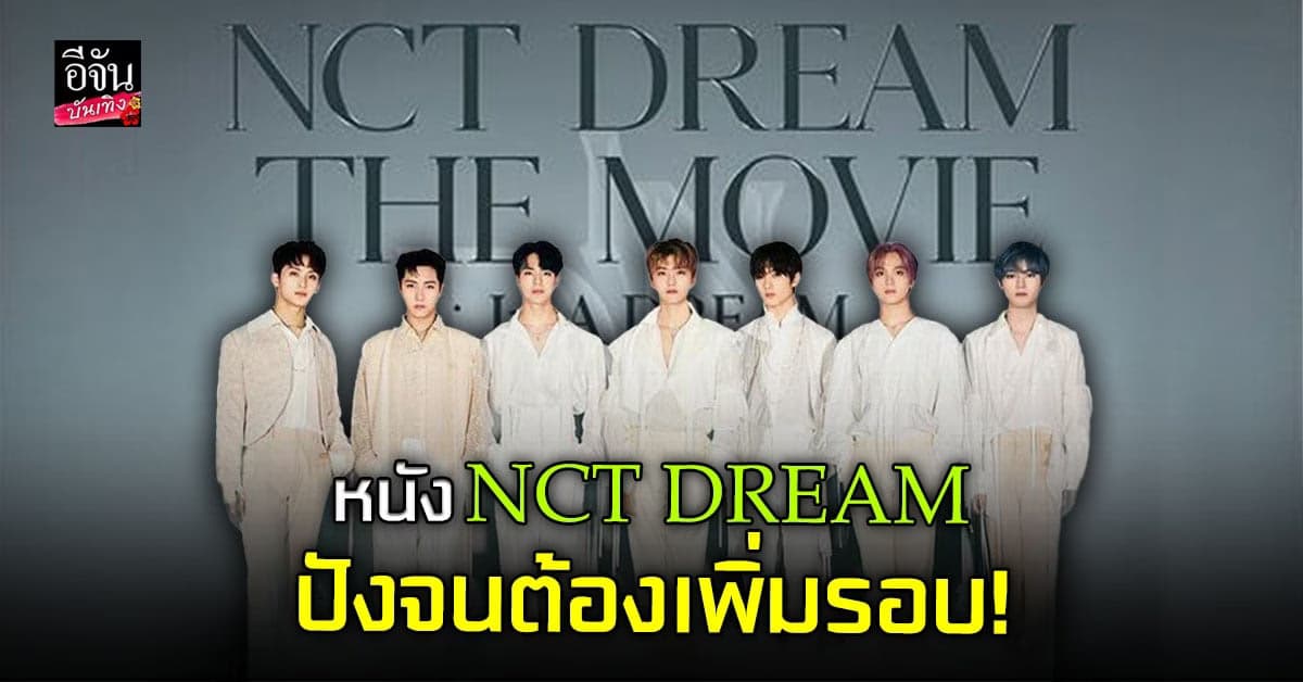 ปังเกินต้าน เพิ่มรอบฉาย ภาพยนตร์ NCT DREAM แล้ว!