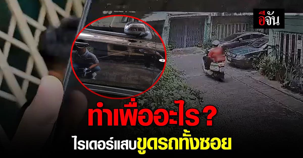 ไม่รู้ไปโกรธใครมา? ไรเดอร์แสบ ไล่ขูดรถยนต์ทั้งซอย