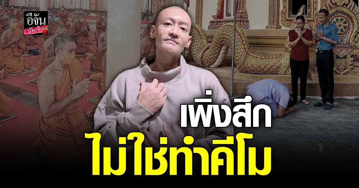 เติ้ล ธนพล สึกแล้ว หลังบวชมานานกว่า 7 เดือน