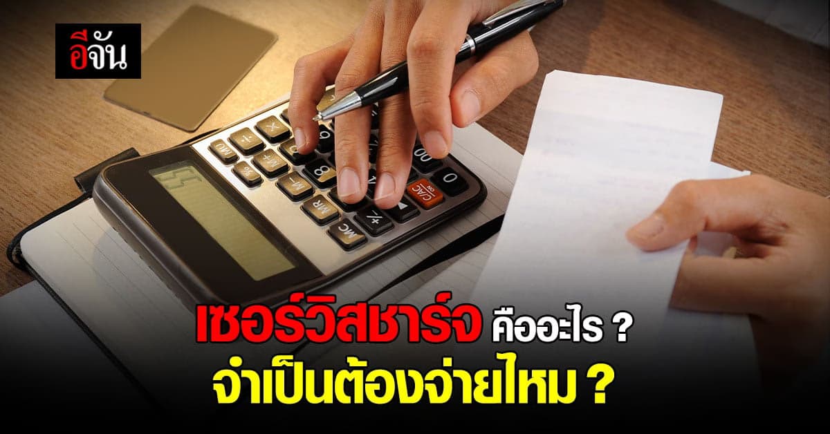 รู้จักกันแค่ไหนกับคำว่า “Service Charge” ทำความเข้าใจให้มากขึ้น