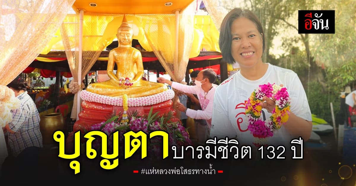 บุญชีวิตอีจัน ยลริ้วขบวนเรือตกเเต่ง 17 ลำ เเห่หลวงพ่อโสธรทางน้ำ