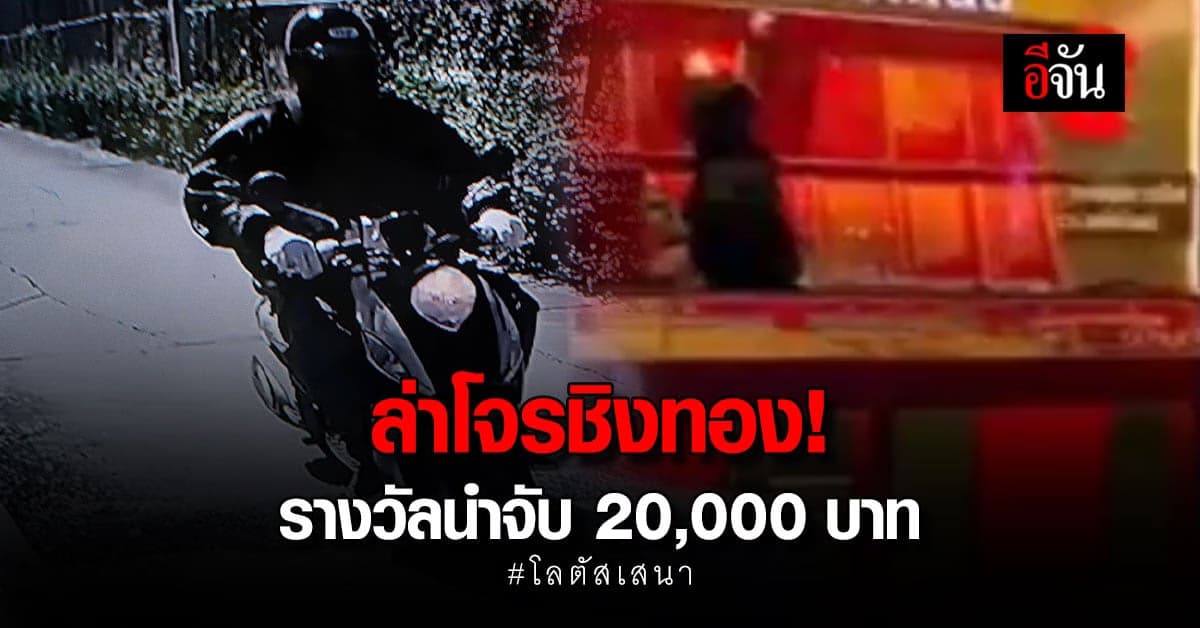 ผู้การฯ อยุธยา ตั้งรางวัล 20,000 บาท นำจับคนร้ายชิงทอง