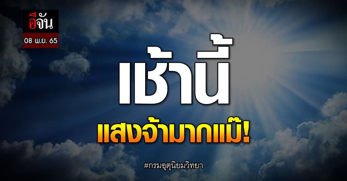 พยากรณ์อากาศวันนี้ 08 พ.ย. 65 ฝนไม่ตก ออกไปลอยกระทง – ดูพระจันทร์ได้
