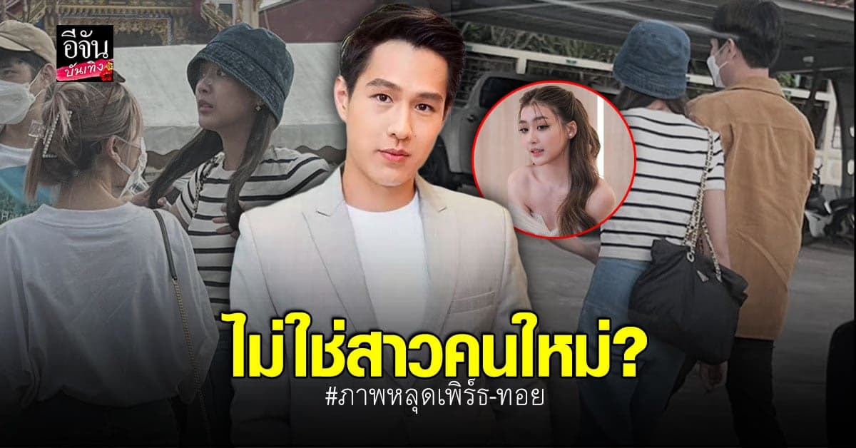 คนใกล้ชิด เพิร์ธ วีริณฐ์ศรา ยืนยัน ไม่ใช่สาวคนใหม่ของ ทอย ปฐมพงศ์