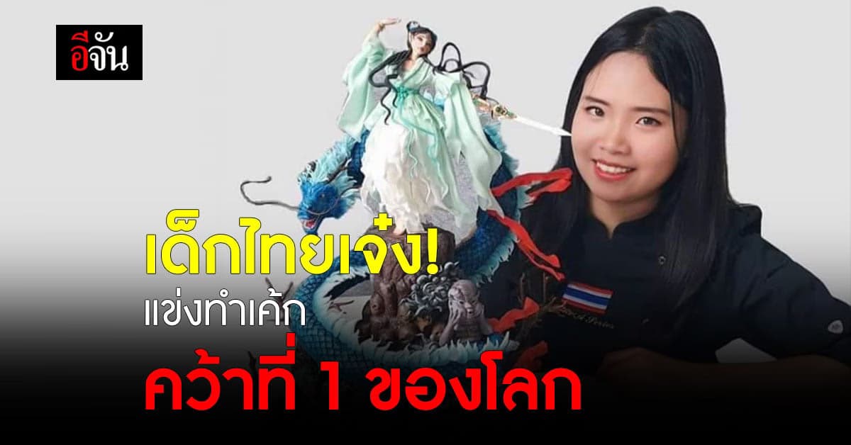 น้องฝ้าย เด็กไทยสุดเจ๋ง แข่งทำเค้ก คว้าที่ 1 ของโลก ที่ประเทศเบลเยียม