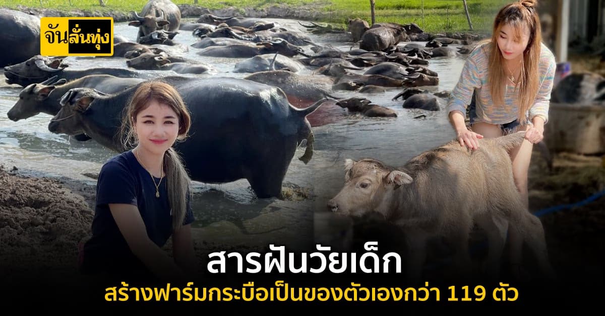 สาวผู้ช่วยพยาบาลสารฝันวัยเด็ก เลี้ยงกระบือกว่า 119 ตัว