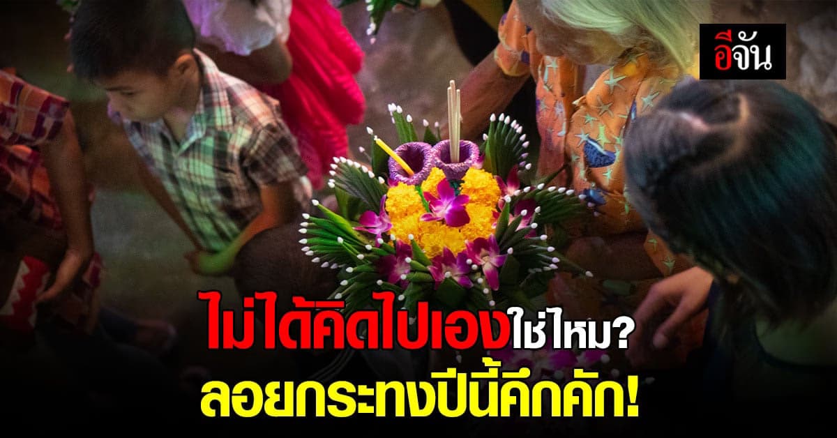 กรุงเทพโพลล์ ชี้ ลอยกระทงปีนี้คึกคักครึกครื้น