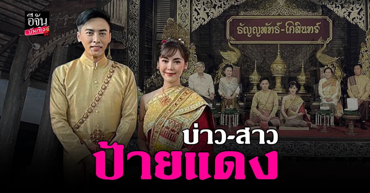 โก โกสินทร์ ควง ออย ธัญญพัทธ์ แฟนสาวนอกวงการ แต่งงานแบบล้านนา