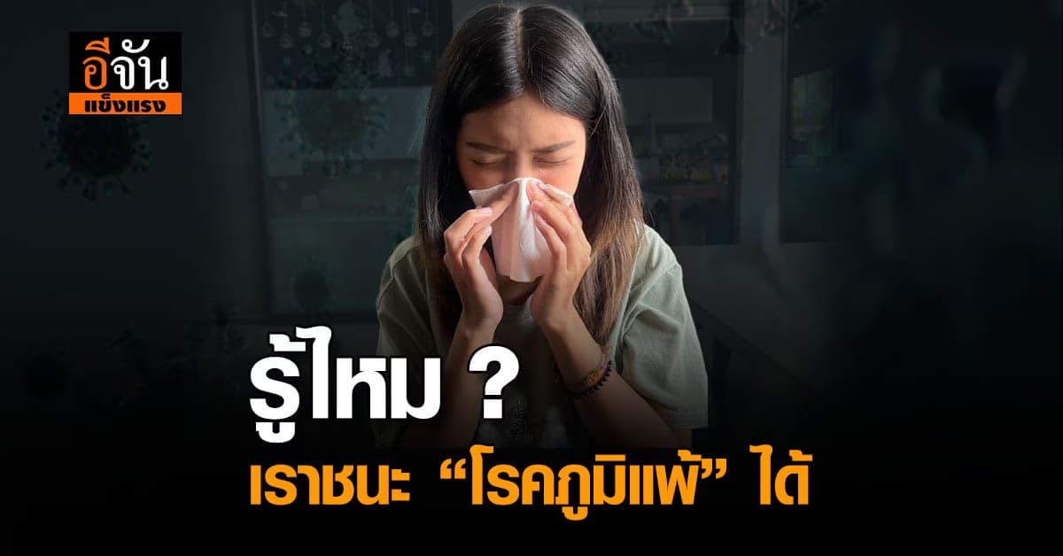 โรคภูมิแพ้อากาศ ที่เราชนะได้