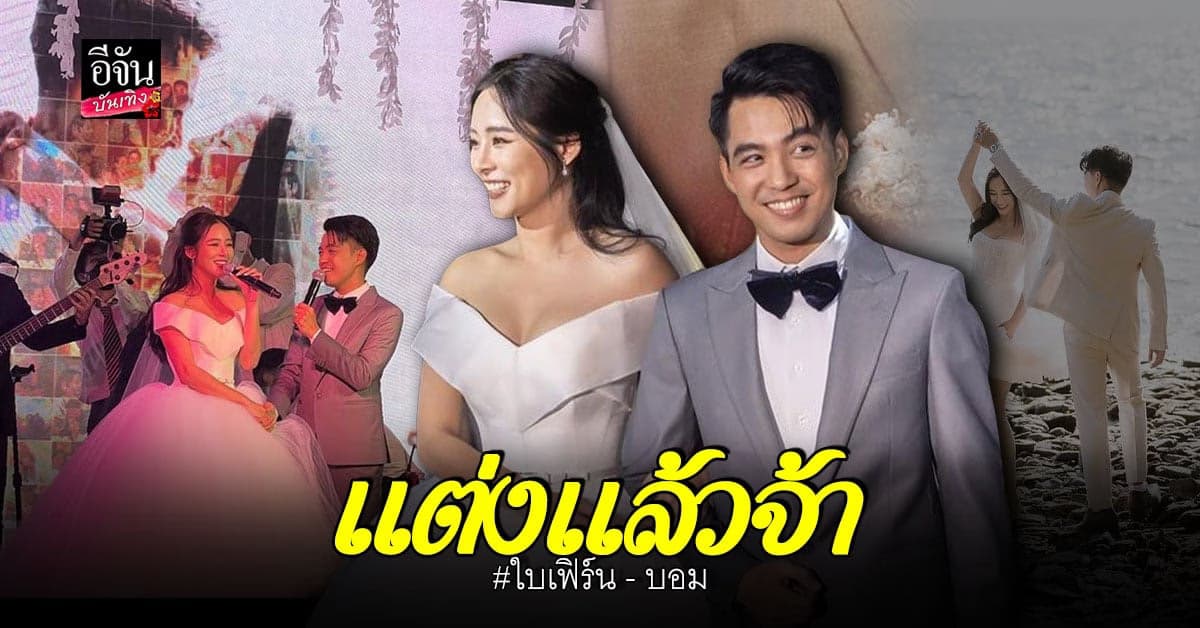วิวาห์หวาน ใบเฟิร์น อัญชสา ควงแฟนหนุ่ม เข้าพิธี แต่งงาน แล้ว
