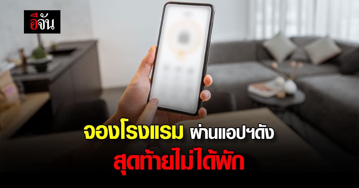 ใครชอบจองโรงแรมผ่านแอปต้องอ่าน จองโรงแรมแล้ว แต่ไม่ได้เข้าพัก