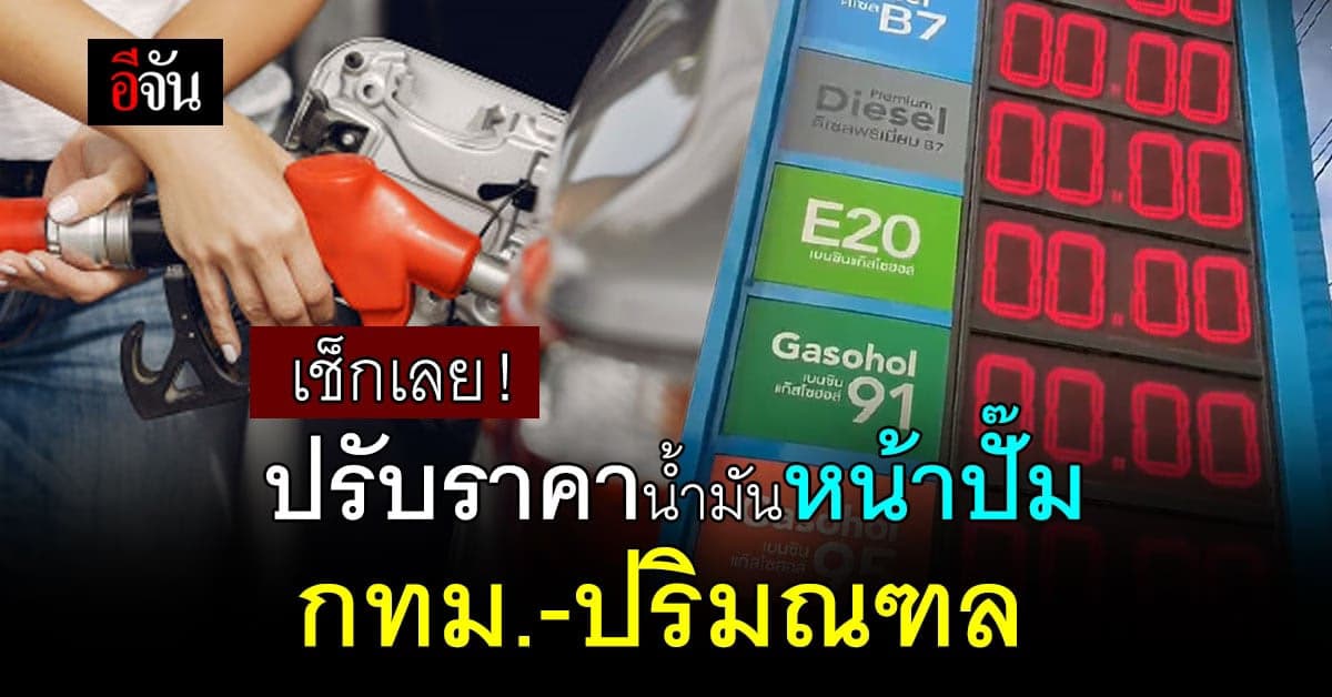 ราคาน้ำมันวันนี้ 8 พฤศจิกายน 2565 หน้าปั๊ม กทม. และ ปริมณฑล