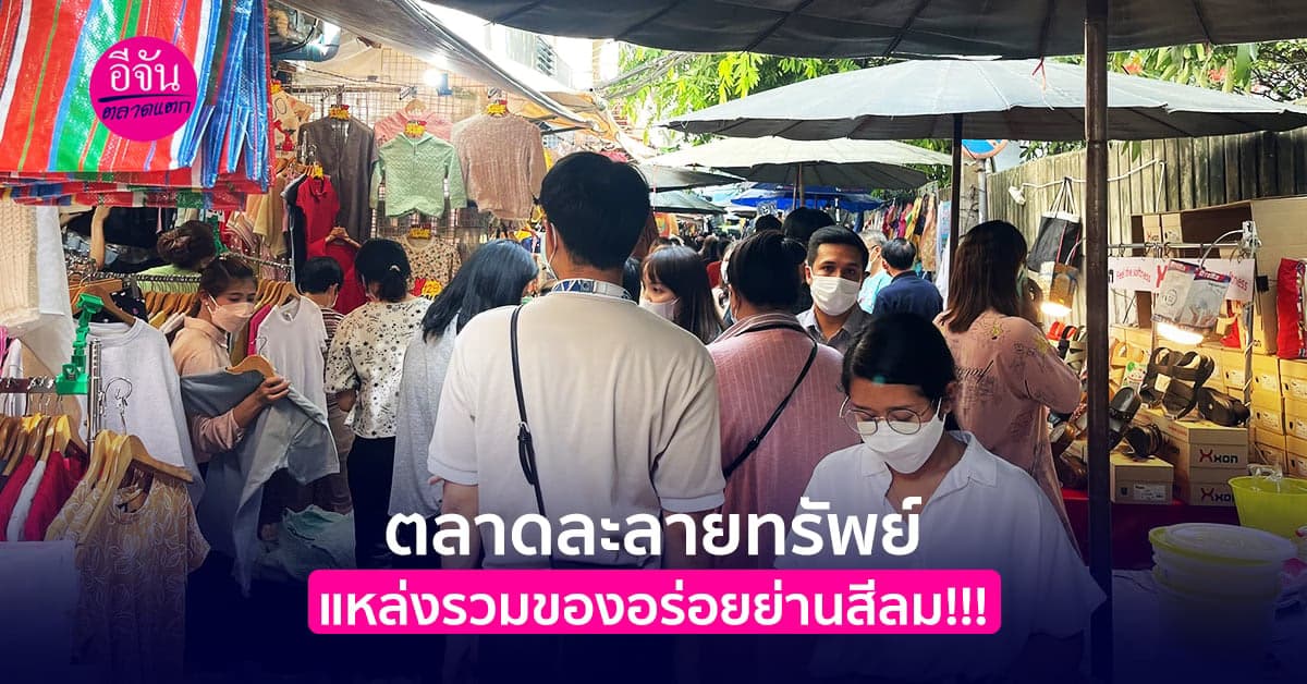 แจกพิกัด ตลาดละลายทรัพย์ แหล่งรวมของอร่อยย่านสีลม!!