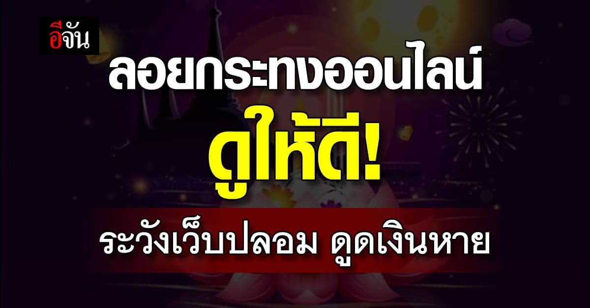 ตำรวจไซเบอร์เตือน มิจฉาชีพ ปลอมเว็บลอยกระทงออนไลน์