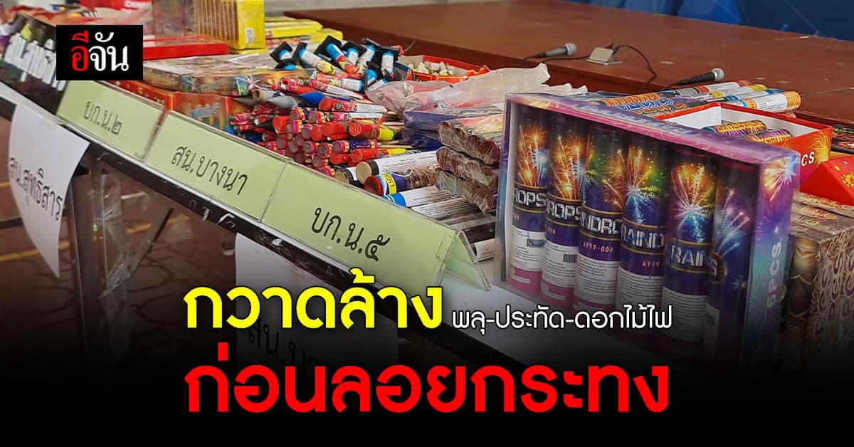 รวบ 45 ผู้ค้า พลุ – ประทัด – ดอกไม้ไฟ เร่ขายไม่ขออนุญาต!
