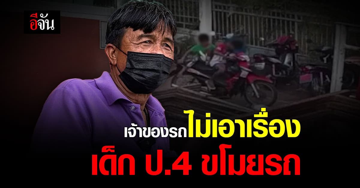 เด็ก 7-14 ปี ไม่ต้องรับผิดตามกฎหมาย! ผู้ปกครองพาเด็ก ป.4 เข้าพบตำรวจ