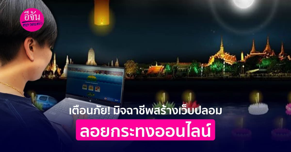 เตือนภัย! มิจฉาชีพสร้างเว็บปลอม 
ลอยกระทงออนไลน์