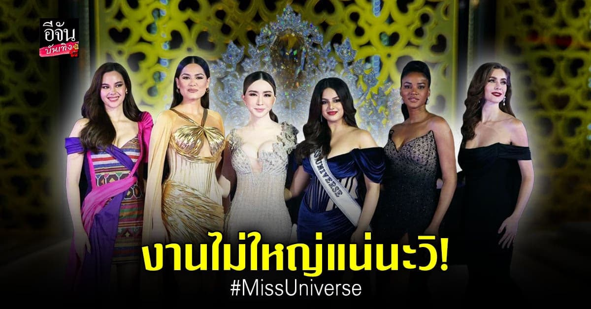 แอน จักรพงษ์ จัดให้รวมตัว Miss Universe ทั่วทุกมุมโลก จักรวาลนี้คือเธอ