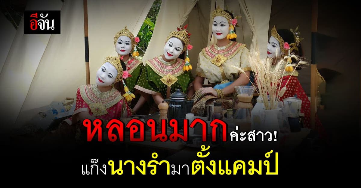 แบบใหม่ แบบสับ แต่งนางรำตั้งวงแคมป์ปิ้ง