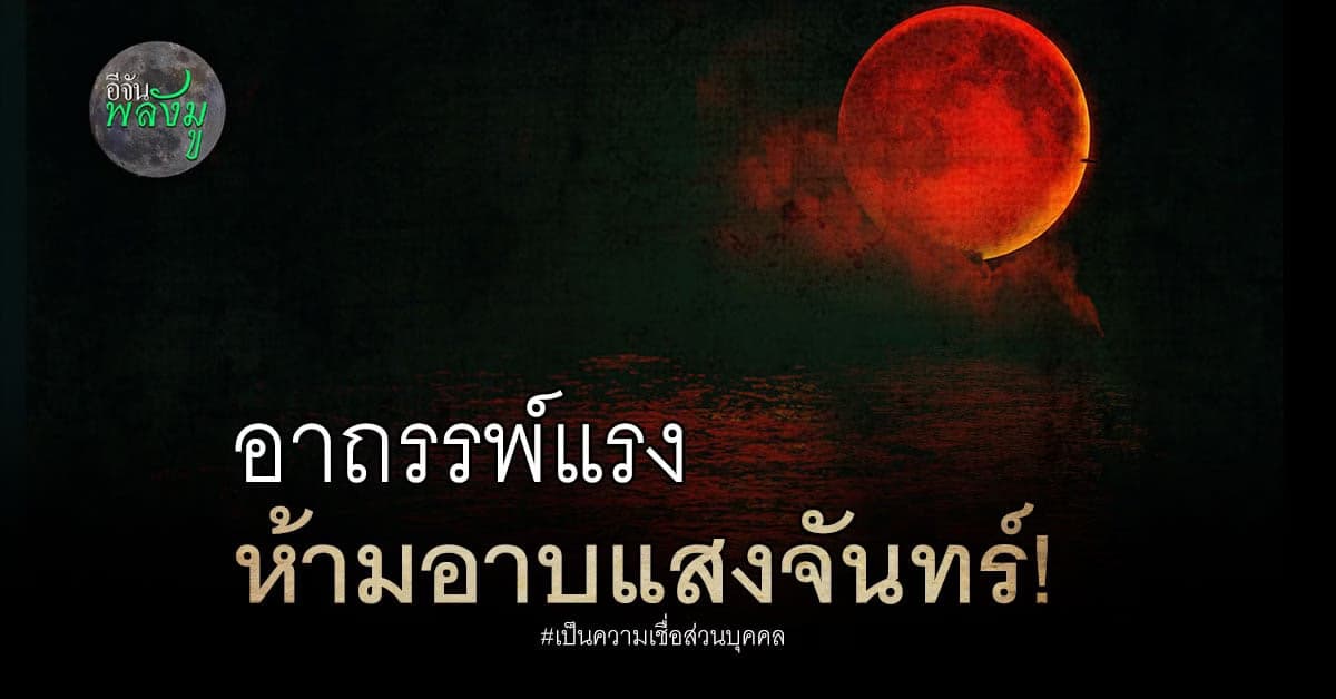 จันทรุปราคา วันลอยกระทง อาถรรพ์แรง ห้ามอาบแสงจันทร์