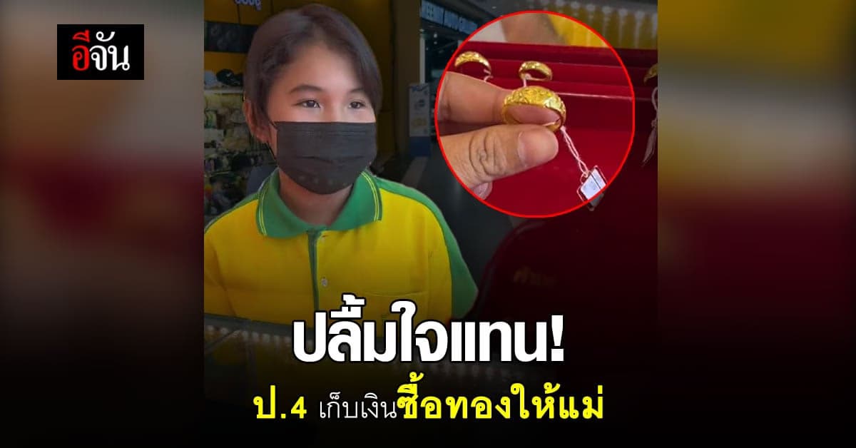 ปลื้มใจเเทน หนูน้อย ป.4 เก็บเงินซื้อทองให้เเม่
