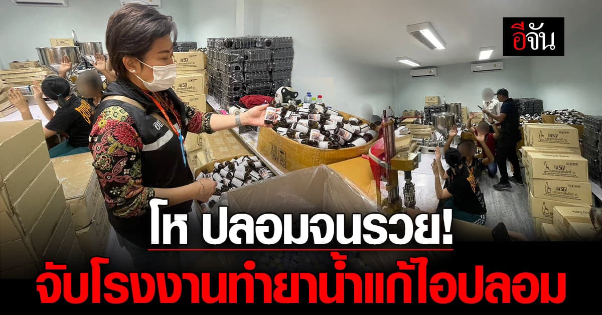 ระวังของปลอม! ปคบ. จับโรงงานผลิตยาน้ำแก้ไอปลอมรายใหญ่