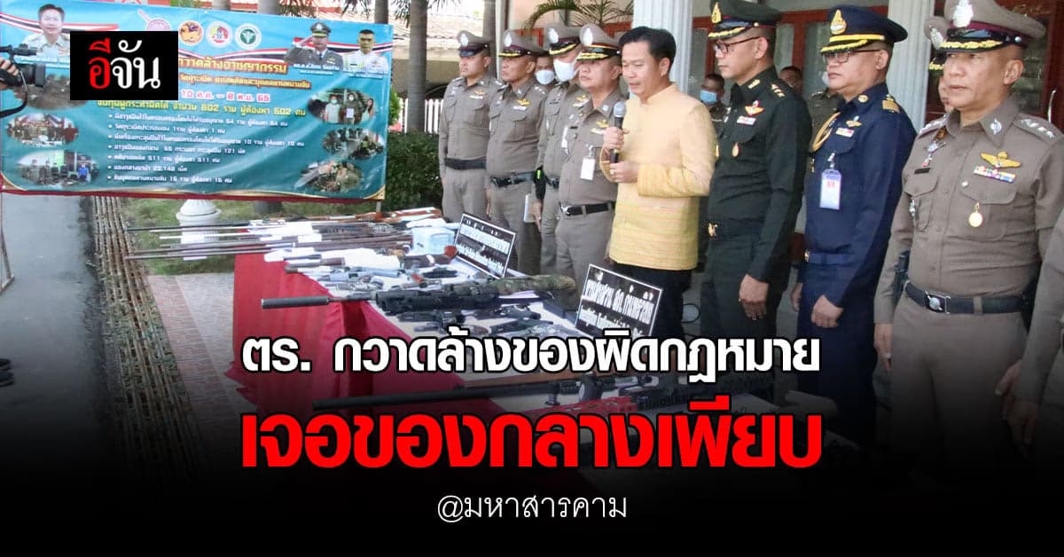 ของกลางเพียบ! ตร.มหาสารคาม แถลงกวาดล้างของผิดกฎหมาย  เจอของกลางเพียบ