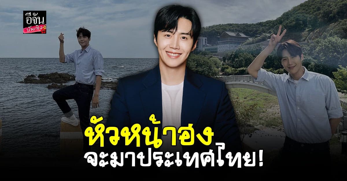 ปักหมุด 11 ก.พ. 66 คิมซอนโฮ บินเดี่ยว จัด แฟนมีตติ้ง ที่ประเทศไทย