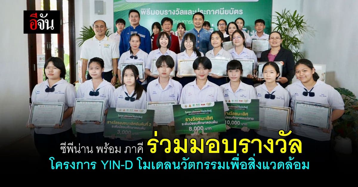 ซีพีน่าน ร่วมสนับสนุนเเละผลักดันการพัฒนาอย่างยั่งยืนครอบคลุมทุกมิติ