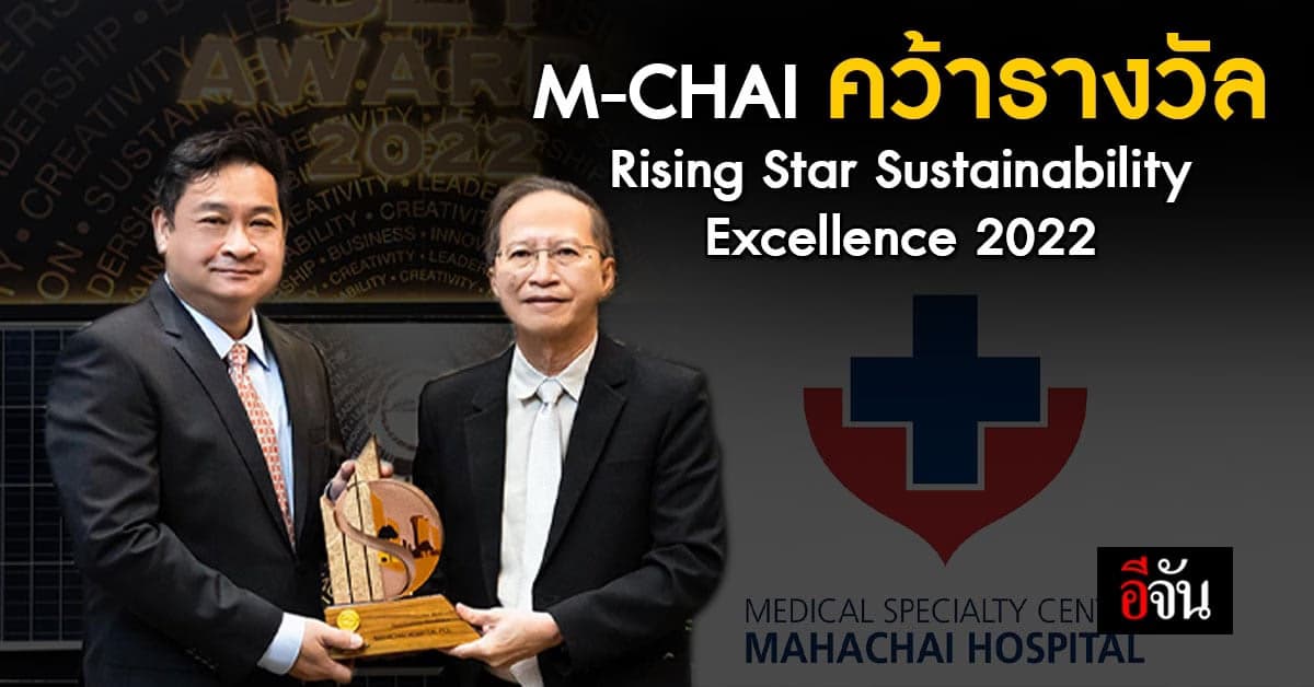 ร.พ.มหาชัย คว้ารางวัล Rising Star Sustainability Excellence 2022