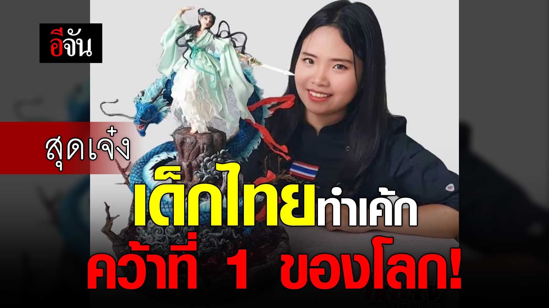 🎬 สุดเจ๋ง เด็กไทยทำเค้ก คว้าที่ 1 ของโลก!