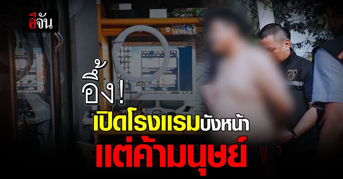 ช็อก ! เจ้าของโรงเเรม ผันตัวเป็นนายหน้า ค้ามนุษย์