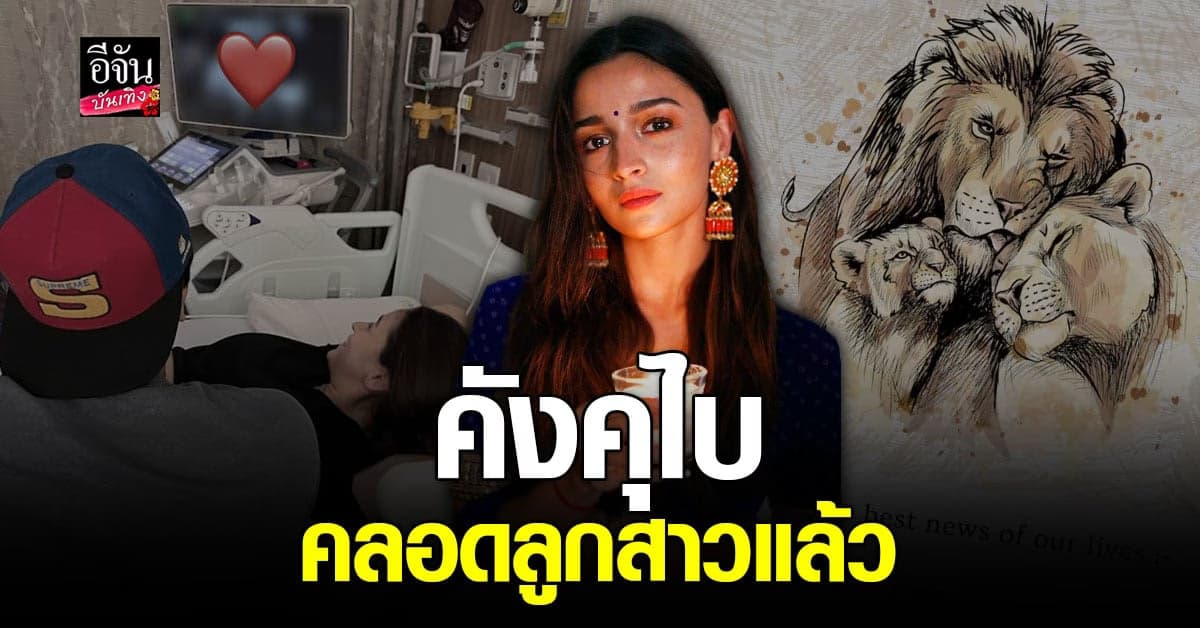 มีความสุขมาก​ อาเลีย บาตต์ แจ้งข่าวดี คลอดลูกสาวแล้ว