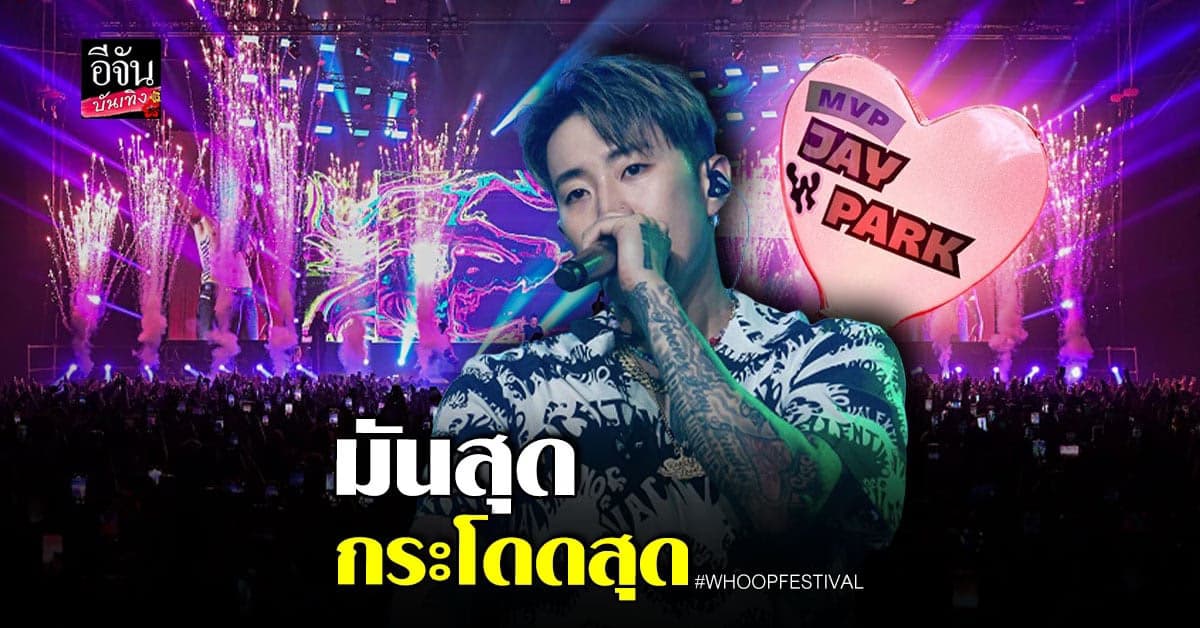 Jay Park นำทีม จัดเต็มใน คอนเสิร์ตฮิฟฮอฟแห่งปี WHOOP FESTIVAL