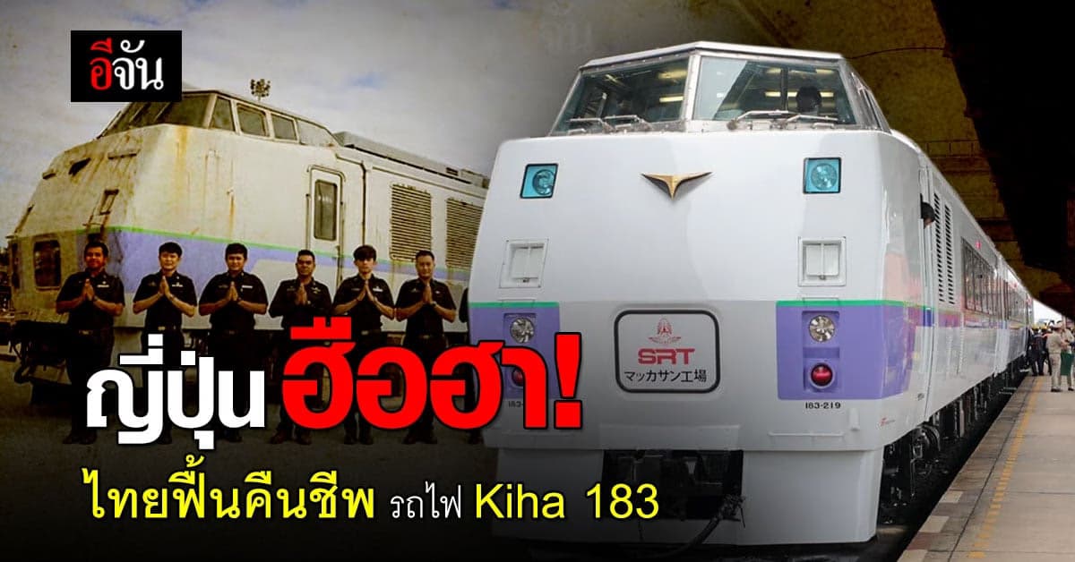 คนญี่ปุ่นฮือฮา! รถไฟ Kiha 183 ถูกแปลงโฉมพร้อมเปิดบริการในไทย