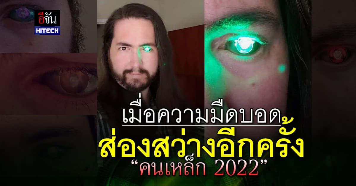 มนุษย์ดัดแปลงจากไอเดียสุดเจ๋ง มาพร้อมดวงตาไฟฉายอันทรงพลัง