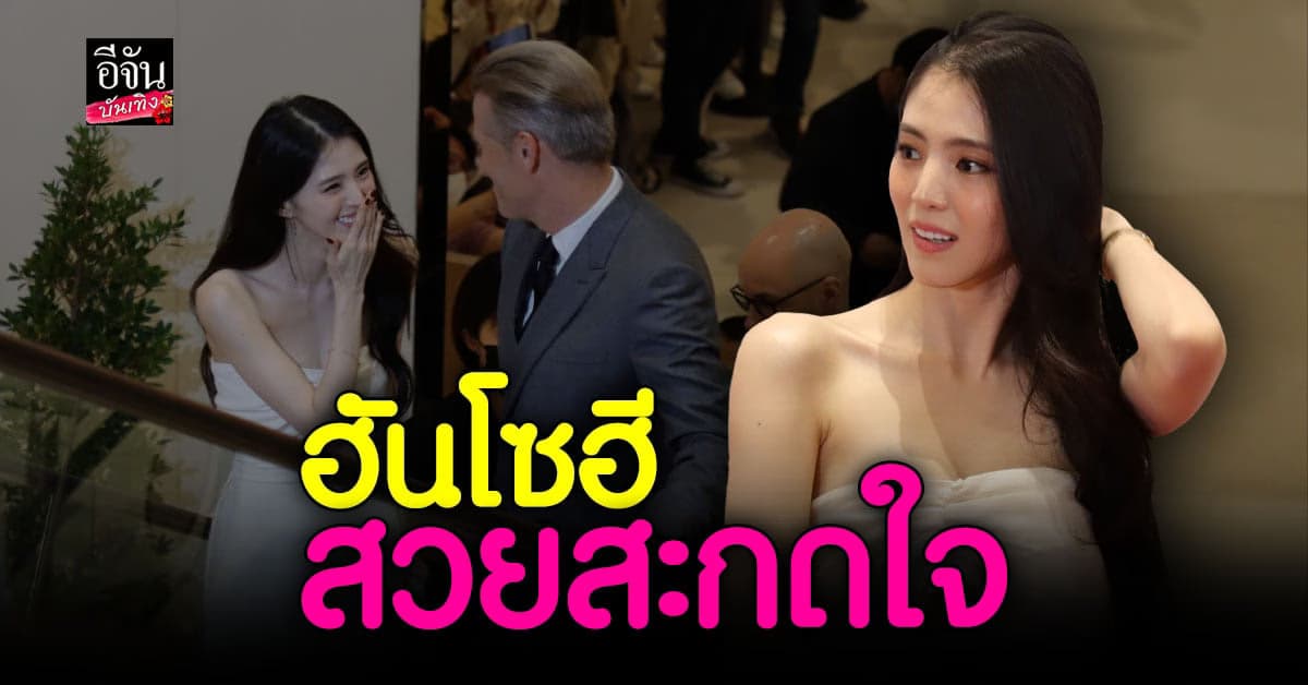 สวยเกินต้าน ฮันโซฮี ในชุดเดรสสีขาว โผล่ร่วมงานในอิเวนต์ไทย