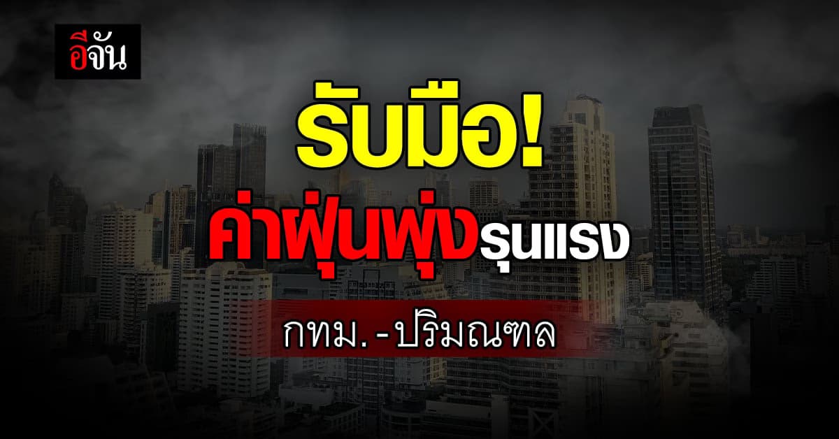 ค่าฝุ่นพิษปี 66 ในกทม.-ปริมณฑล พุ่งรุนแรง