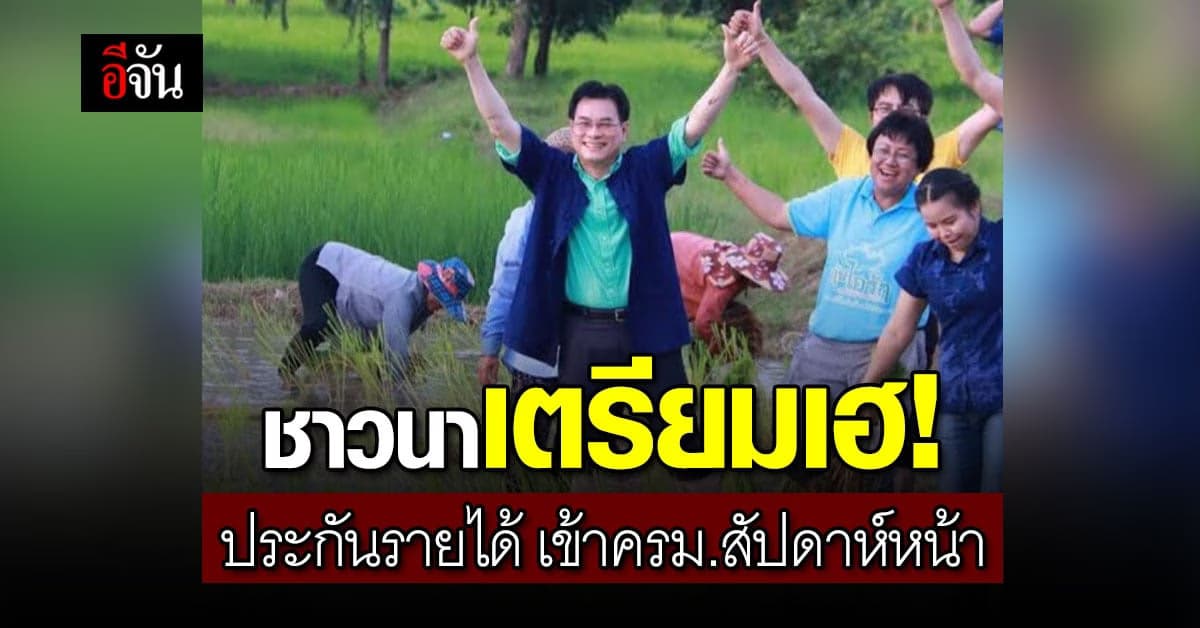 จุรินทร์ เตรียมนำ โครงการประกันรายได้ เกษตรกร เข้า ครม. สัปดาห์หน้า
