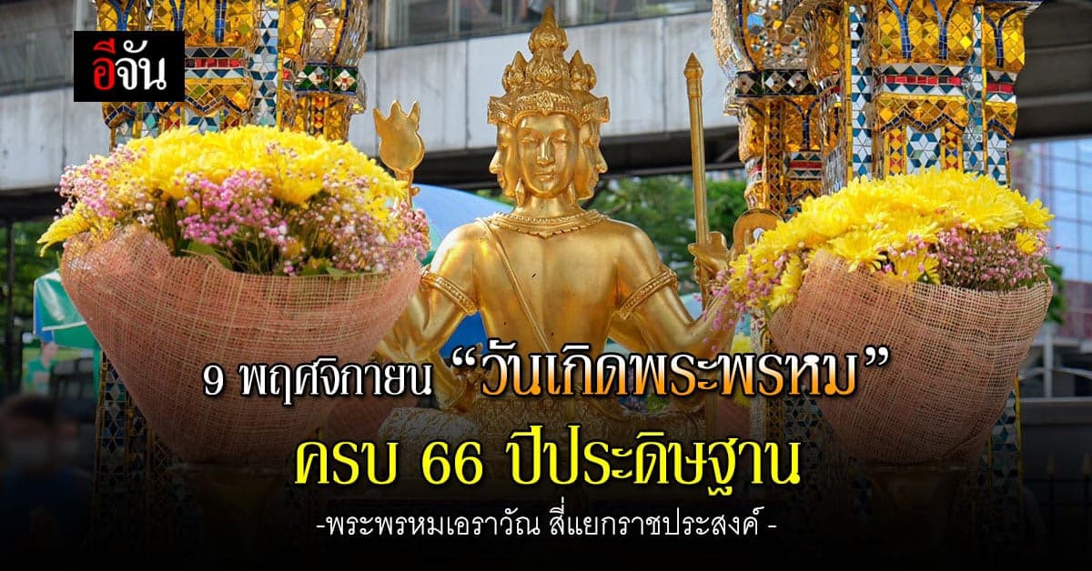 9 พ.ย. “วันเกิดพระพรหม” ครบ 66 ปีประดิษฐาน ท้าวมหาพรหมเอราวัณ