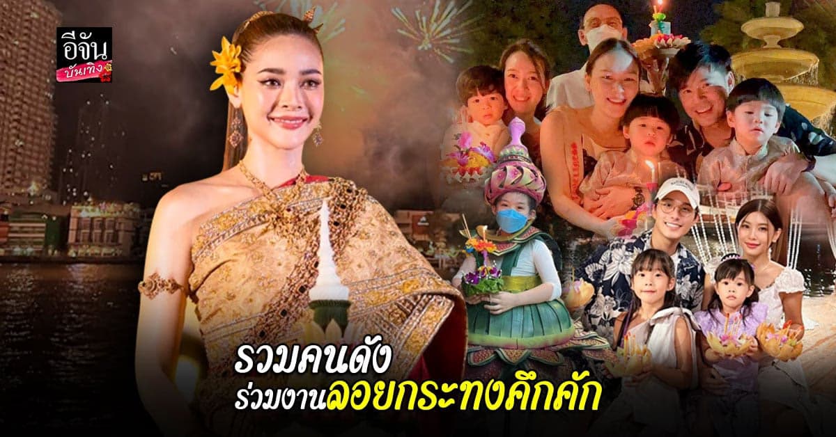 เก็บตกภาพเหล่าดารา ร่วมงาน เทศกาล ลอยกระทง